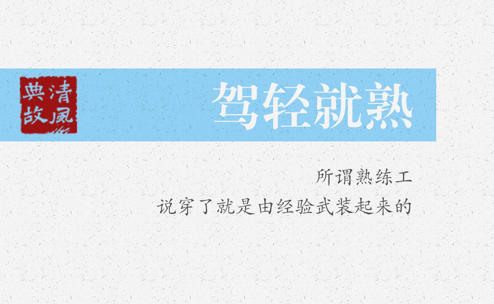 駕輕就熟 | 所謂熟練工，說穿了就是由經(jīng)驗武裝起來的