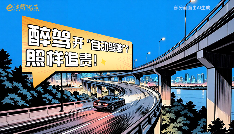 【甘快看】尊憲崇法·網(wǎng)絡(luò)普法“甘”快看|醉駕開“自動(dòng)駕駛”？照樣追責(zé)！